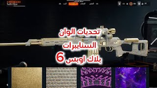 تحديات الوان السنايبرات في بلاك اوبس 6 | black ops