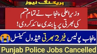 Punjab Police | Traffic assistant | spu | physical test and jobs postponed