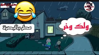 تحشيش صنديحه وابو چيس تحشيش مطرت 😂😂تحشيش افلام كرتون عراقية تحشيش صنديحه. الجزء الاول.،