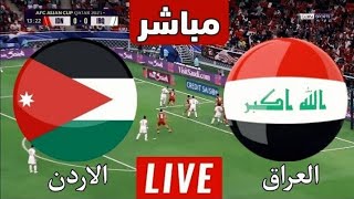 بث مباشر الان🔴 العراق 0 و الاردن 1 2024