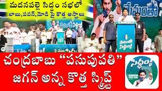 |మదనపల్లె  సిద్దం సభలో బాబు, పవన్ , మోడి ల పై విరుచుక పడ్డ జగన్ | మేము సిద్దం అన్న ప్రజలు |