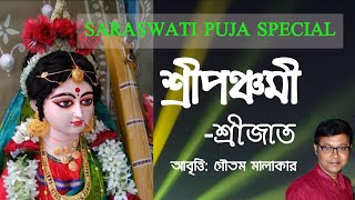 শ্রীপঞ্চমী | Saraswati Puja Poem | সরস্বতী পূজোর কবিতা | Srijat Kobita | Saraswati Pujor Kobita bang