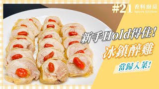 【香料廚房#21】當歸紹興醉雞｜電鍋料理｜零失敗紹興醉雞這樣做！｜味旅Spices Journey