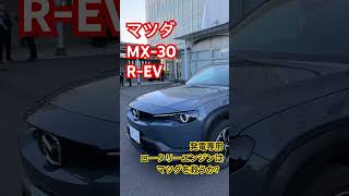 MX-30 R-EVに搭載された発電専用ロータリーエンジンはマツダを救うか？ 詳しくはすぐ上の▷関連動画へ！