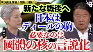 【切り抜き 闘論！倒論！討論！】大統領選後の日本と世界（中東・ウクライナ・東アジア）[桜R6/11/25]