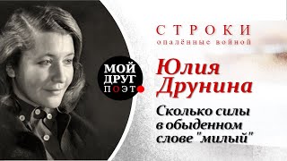 Юлия Друнина - Сколько силы в обыденном слове "милый"  |  Стихи о войне