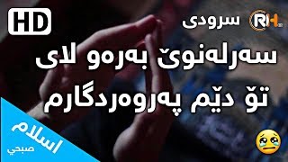 سرود ی سەرلەنوێ بەرەو لای تۆ دێم پەروەردگارم [HD] 😢 . اسلام صبحي || Regay Hidayat