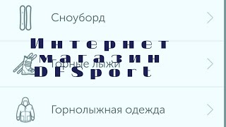 ИНТЕРНЕТ МАГАЗИН Dfsport СПОРТИВНАЯ ОДЕЖДА ГОРНОЛЫЖНОЕ СНАРЯЖЕНИЕ ОБУВЬ СПОРТИВНЫЕ ТОВАРЫ ДЛЯ ДЕТЕЙ.