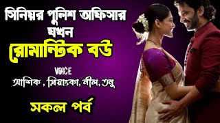 সিনিয়র পুলিশ অফিসার যখন রোমান্টিক বউ | সকল পর্ব | দুষ্টু মিষ্টি ভালোবাসার গল্প | Ashik Priyanka