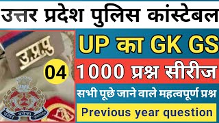 UP Gk Special Upp।।UP Police Up Gk Class।Up Police Constable 2024।Up Police Constable Class 04