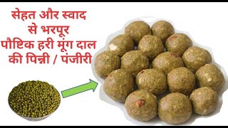 Punjabi Pinni/Green Moong Ladoo/Panjiri/भयंकर ठंड से बचने के लिए बनाऐ यह पिन्नी,महीनों स्टोर करें