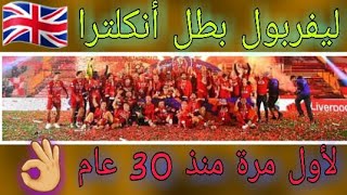 ليفربول بطل الدوري الانجليزي|للمرة الأولى منذ 30عام 😱