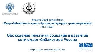 Обсуждение тематики создания и развития сети смарт-библиотек в России