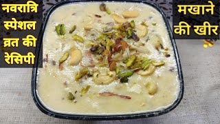 हेल्दी और टेस्टी मखाना खीर। Makhane Ki Kheer। नवरात्रि स्पेशल व्रत की रेसिपी। मखाने की खीर।