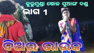 କୁରୁମୁଣ୍ଡା ଦଣ୍ଡ ///ଦିଅର ଭାଉଜ part 1