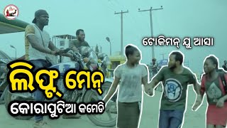 ଲିଫ୍ଟ୍ ମେନ୍ 😂| Koraputia Desia Dubbing Comedy | Odia Dubbed Comedy | Desia Comedy | Khanti Koraputia