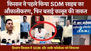 जानकार किसान ने SDM को निपटाया, हक्के-बक्के रह गए साहब | बेचारा नगर सैनिक भी गया | @tirandaj