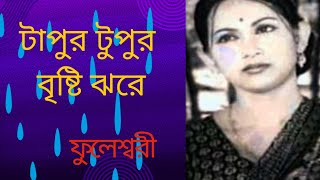 ||টাপুর টুপুর বৃষ্টি ঝরে ||TAPUR TUPUR BRISHTI JHARE.BengaliFilm "Phooleshwari"@SongofMadhumita62