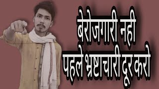 बेरोजगारी नही पहले भ्रष्टाचारी दूर किजिए // Exam ka settings // by Rishabh dev ll Poetry adda.