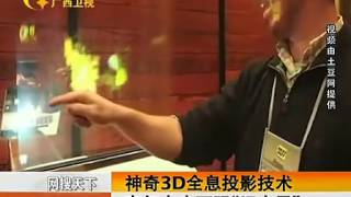 神奇3d全息投影技术空气中也可玩切水果