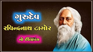 રવિન્દ્રનાથ ટાગોર નો ઇતિહાસ | History | Biography Of Ravindranath Tagor