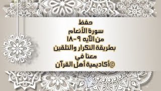 حفظ سورة الأنعام(al'aneam ) من الآيه 9-18 بطريقة التكرار والتلقين معنا في @ahl_alQuran_Academy