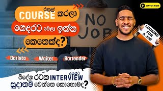 විදේශ රටක Interview එකකට සූදානම් වෙන හැටි! | For Waiters, Baristas & Bartenders