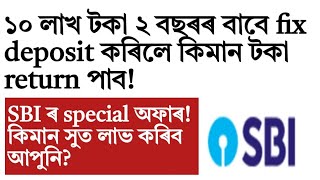 sbi fix deposit for 2 years!how much return money!assam govt employees!10 lakhs investment!finance!