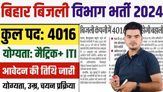 bihar bijli vibhag vacancy 2024 only apply: बिजली विभाग मे 4016 पदों पर होगी बहाली, इस दिन से भरे