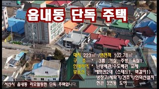 [딸기300]충남 서산시읍내동 full리모델링 된 단독주택.딸기공인중개사 041.662.0880