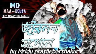 জীৱনৰ সপোন × Jibonor xopun Official Mp3 - Assamese poem 2023 . Mridu pratik, Ma deuta production