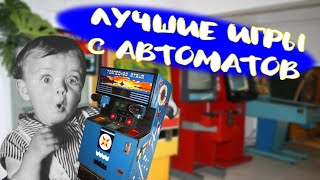 Игровые автоматы в СССР / Топ лучших игр