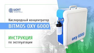 Кислородный концентратор Bitmos OXY 6000 - видеоинструкция по эксплуатации