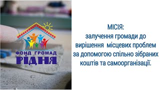 ПРЕЗЕНТАЦІЯ ФОНДУ ГРОМАД РІДНЯ