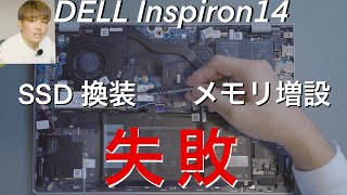 【売れ筋1位】DELL Inspiron 14  SSD換装　メモリ増設　ご期待通り失敗します！さらにハイスペックを目指します！(自作PC）Part１