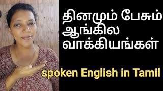 Daily use English sentences| Spoken English through Tamil