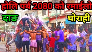 Holi Ko Ramailo||Holi 2080 Dang Ghorahi||Holi In Nepal||Nepali Holi||