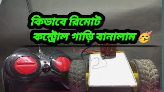 কিভাবে গাড়িটি বানালাম।?? 🤔how to make remote controlling car at home #scinceexpriment