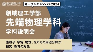 東京理科大学　オープンキャンパス2024　創域理工学部　先端物理学科　学科説明会