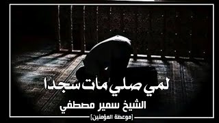 عجبت من رحمة الله_أن لما صلى قبضه سجدا.. الشيخ سمير مصطفي