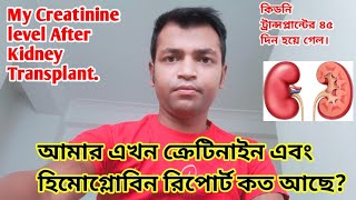 আমার এখন ক্রেটিনাইন এবং হিমোগ্লোবিন কত আছে? | My Creatinine and Hemoglobin level after Transplant.