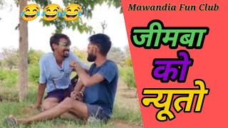 जीमबा को न्यूतो।। jitiya krishan ki Comedy।। jitiya Krishan ki new comedy।। Rajasthani comedy