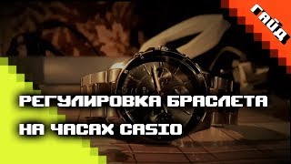 Как уменьшить браслет на часах Casio