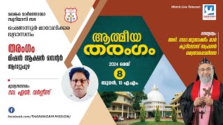 ATHMEEYA THARANGAM | ഉണർവ്വ് യോഗവും മദ്ധ്യസ്ഥപ്രാർത്ഥനയും | 08.04.24 @10.00 AM | QADOSH MEDIA