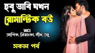 হবু ভাবি যখন রোমান্টিক বউ | সকল পর্ব | দুষ্টু মিষ্টি ভালোবাসার গল্প | Ashik Priyanka story