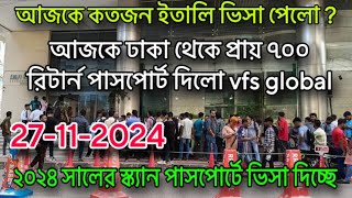 27 Nov🔺Vfs global থেকে আজকের পাসপোর্ট ডেলিভারি এবং রির্টান আপডেট | vfs global italy visa update 2024