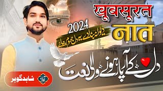 Shahid Gauhar New Naat 2024 || Shahid Gauhar Mauvi || Beautiful Naat Shahid Gauhar ki 2024