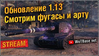 🔴💣🛡️⚔️ Обновление 1.13, смотри на новые фугасы и арту | World of Tanks