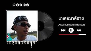 SARAN - แหลมบาลีฮาย ft. 2FLOW x THEBESTS