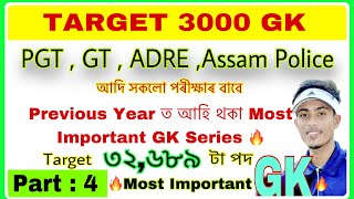 TARGET  32,689 Assam Govt Job🔥 3000 Most Important GK Series🔥For PGT , GT, ADRE, LP, UP  ✅ Part-04